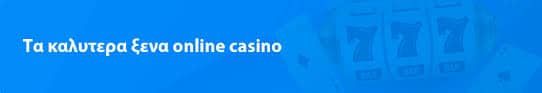 Καλύτερα Online Casino Ο Απόλυτος Οδηγός για Διασκέδαση και Κέρδη